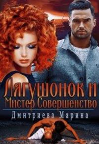 Обложка книги «Лягушонок и Мистер Совершенство»