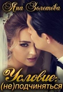Обложка книги «Условие: (не)подчиняться»