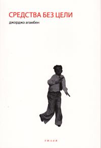 Обложка книги «Средства без цели. Заметки о политике»