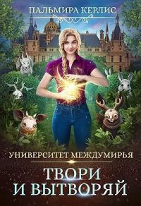Обложка книги «Твори и вытворяй»