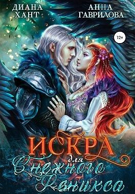 Обложка книги «Искра для Снежного феникса»
