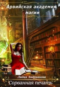Обложка книги «Сорванная печать»