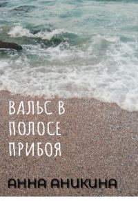 Обложка книги «Вальс в полосе прибоя»