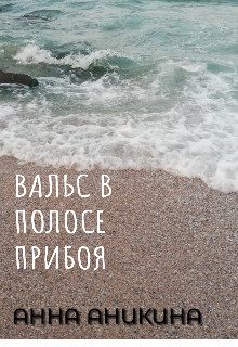 Обложка книги «Вальс в полосе прибоя»