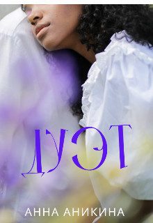 Обложка книги «Дуэт (СИ)»