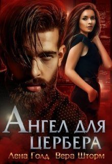 Обложка книги «Ангел для Цербера»