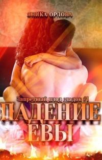 Обложка книги «Падение Евы (СИ)»