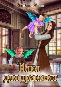 Обложка книги «Няня для драконят (СИ)»
