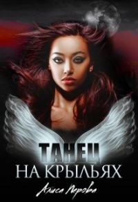 Обложка книги «Танец на крыльях»