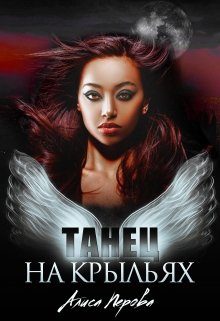 Обложка книги «Танец на крыльях»