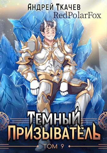 Обложка книги «Темный призыватель. Том 9»