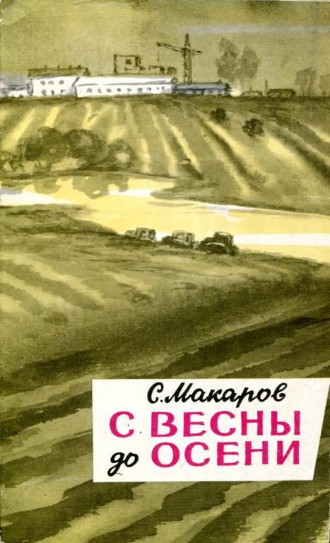 Обложка книги «С весны до осени»