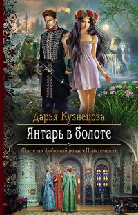 Обложка книги «Янтарь в болоте»