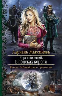 Обложка книги «В поисках короля»