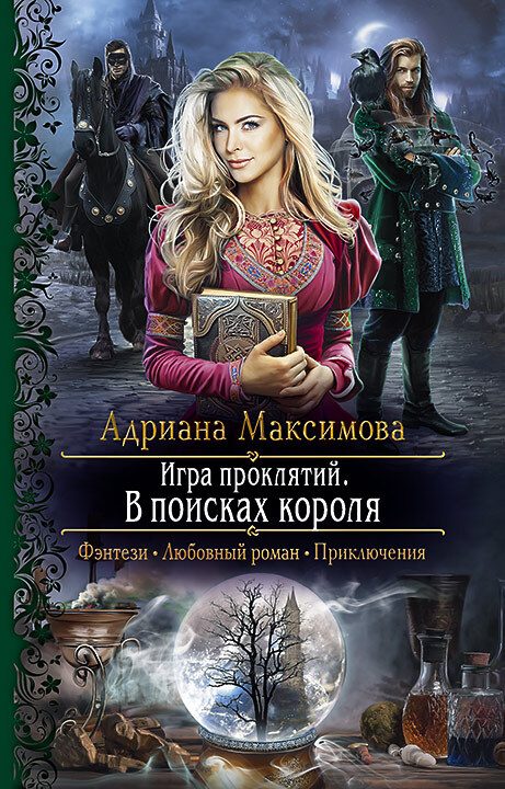 Обложка книги «В поисках короля»