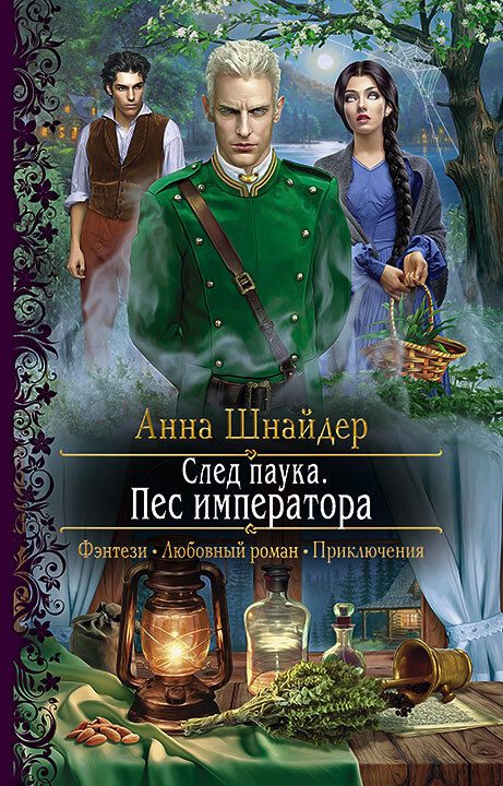 Обложка книги «Пёс императора»