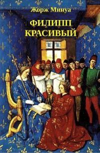 Обложка книги «Филипп Красивый»