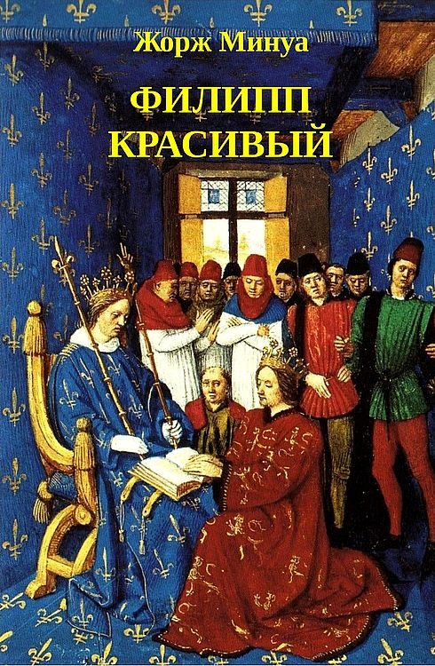 Обложка книги «Филипп Красивый»