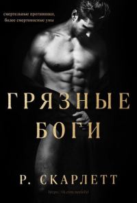 Обложка книги «Грязные Боги»
