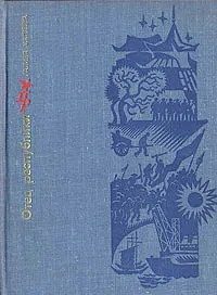Обложка книги «Отец республики. Повесть о Сунь Ят-сене»