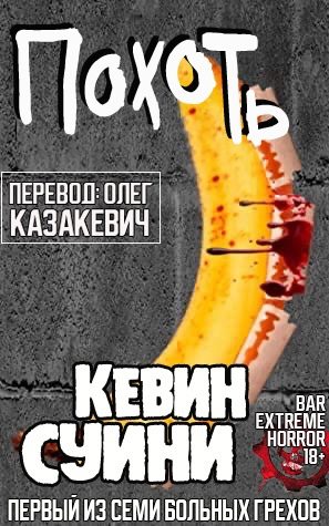 Обложка книги «Похоть»