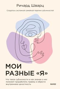 Обложка книги «Мои разные «я». Что такое субличности и как знание о них поможет проработать травмы и обрести внутреннюю целостность»
