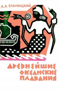 Обложка книги «Древнейшие океанские плавания»