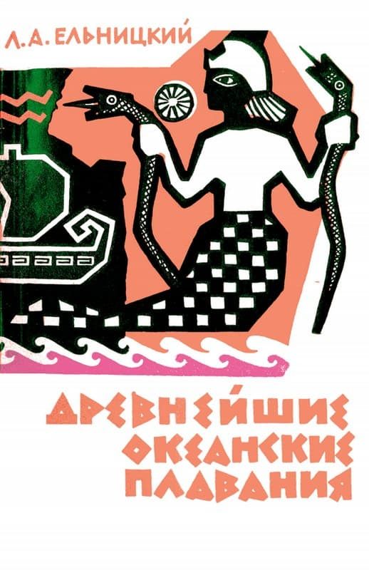 Обложка книги «Древнейшие океанские плавания»