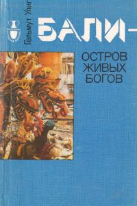 Обложка книги «Бали - остров живых богов»