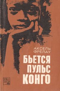Обложка книги «Бьется пульс Конго»