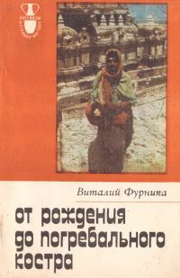 Обложка книги «От рождения до костра»