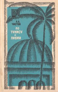 Обложка книги «По Тунису и Ливии»