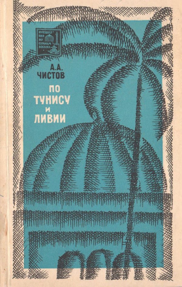 Обложка книги «По Тунису и Ливии»