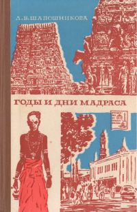 Обложка книги «Годы и дни Мадраса»