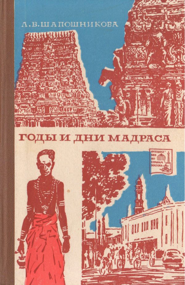 Обложка книги «Годы и дни Мадраса»