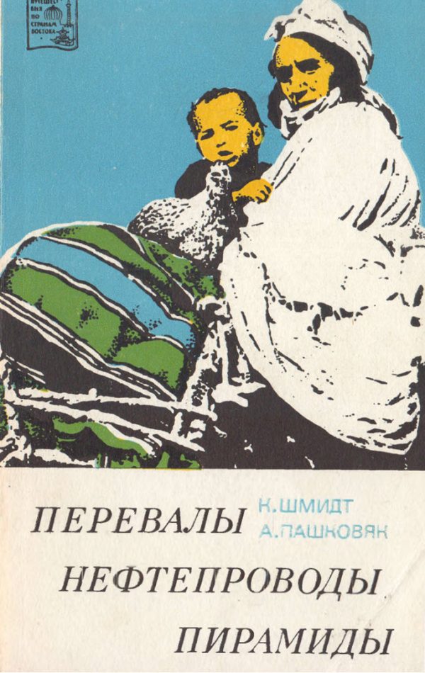 Обложка книги «Перевалы, нефтепроводы, пирамиды»