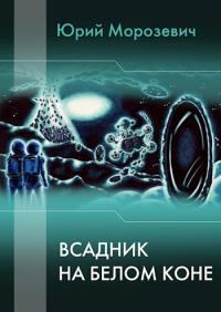 Обложка книги «Всадник на белом коне»