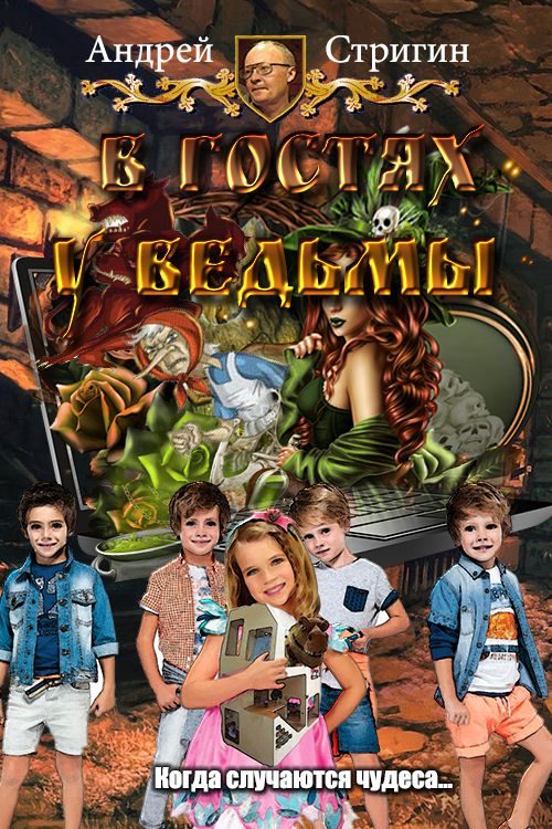 Обложка книги «В гостях у ведьмы»