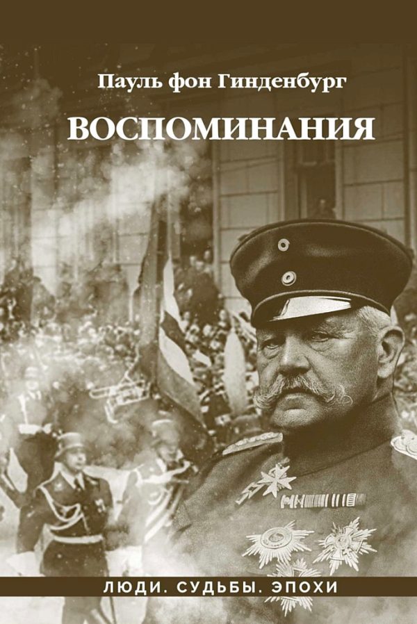 Обложка книги «Воспоминания»