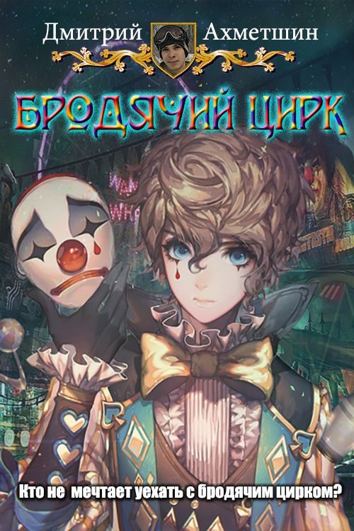 Обложка книги «Бродячий цирк»