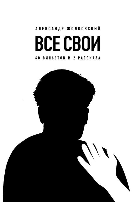 Обложка книги «Все свои. 60 виньеток и 2 рассказа»