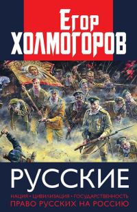 Обложка книги «Русские. Нация, цивилизация, государственность и право русских на Россию»