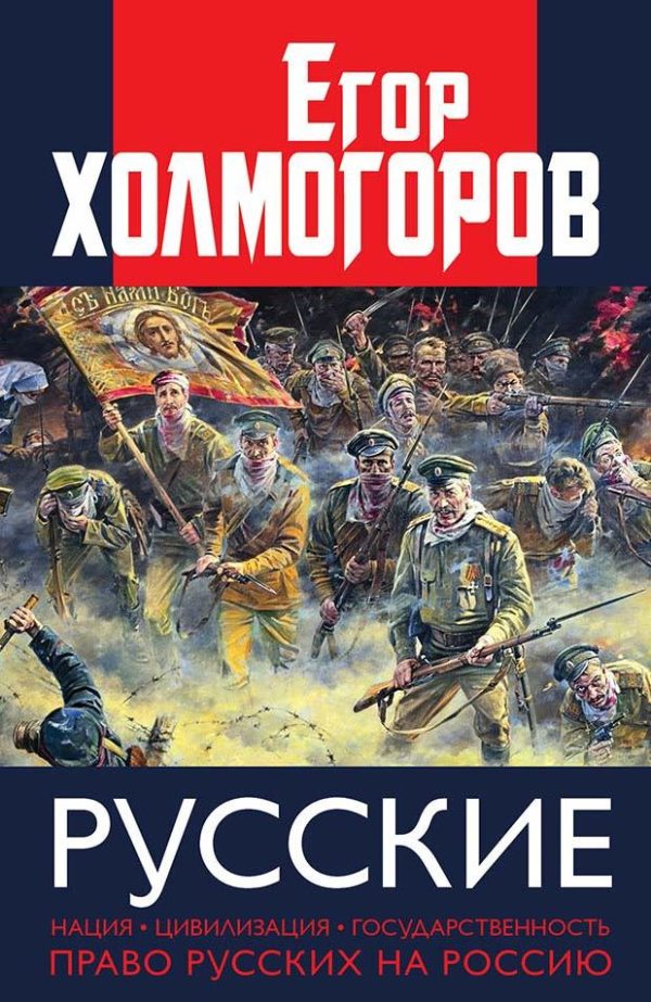 Обложка книги «Русские. Нация, цивилизация, государственность и право русских на Россию»