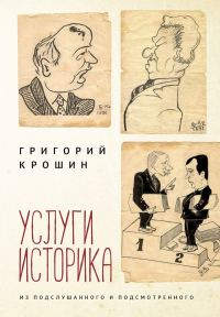 Обложка книги «Услуги историка. Из подслушанного и подсмотренного»