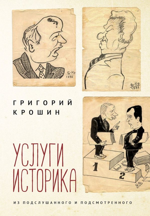 Обложка книги «Услуги историка. Из подслушанного и подсмотренного»