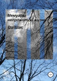 Обложка книги «Мемуары непрожитой жизни»