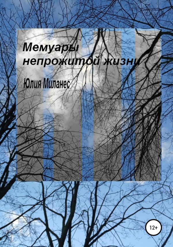 Обложка книги «Мемуары непрожитой жизни»