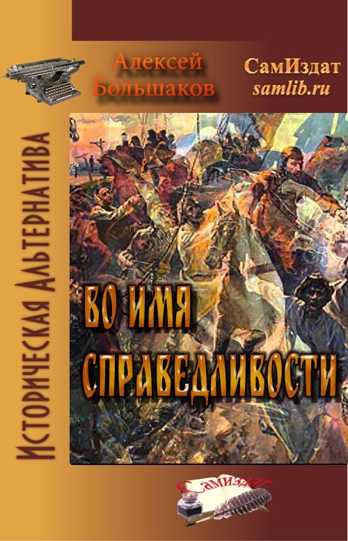 Обложка книги «Во имя справедливости»