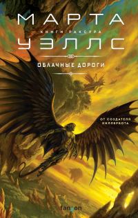 Обложка книги «Облачные дороги»