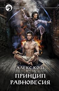 Обложка книги «Принцип равновесия»